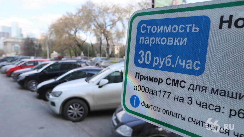В Екатеринбурге собирались в шесть раз расширить зону платной парковки. Но вместо этого ее сокращают